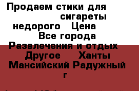 Продаем стики для igos,glo,Ploom,сигареты недорого › Цена ­ 45 - Все города Развлечения и отдых » Другое   . Ханты-Мансийский,Радужный г.